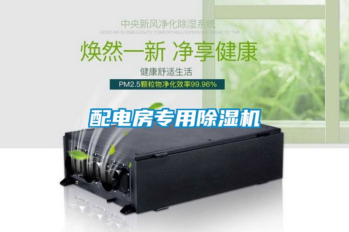配電房專用除濕機(jī)