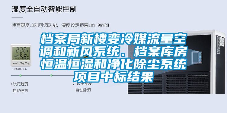 檔案局新樓變冷媒流量空調(diào)和新風(fēng)系統(tǒng)、檔案庫房恒溫恒濕和凈化除塵系統(tǒng)項(xiàng)目中標(biāo)結(jié)果