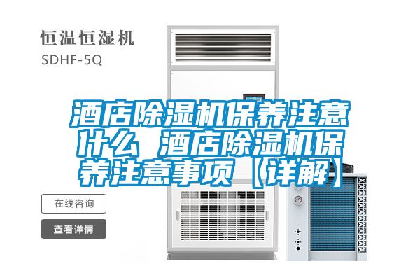 酒店除濕機保養注意什么 酒店除濕機保養注意事項【詳解】