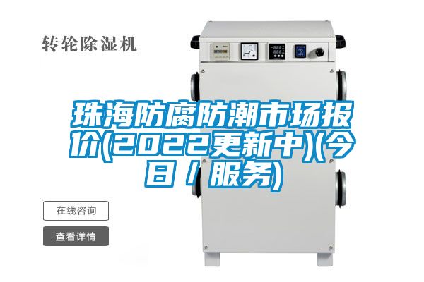 珠海防腐防潮市場報價(2022更新中)(今日／服務)