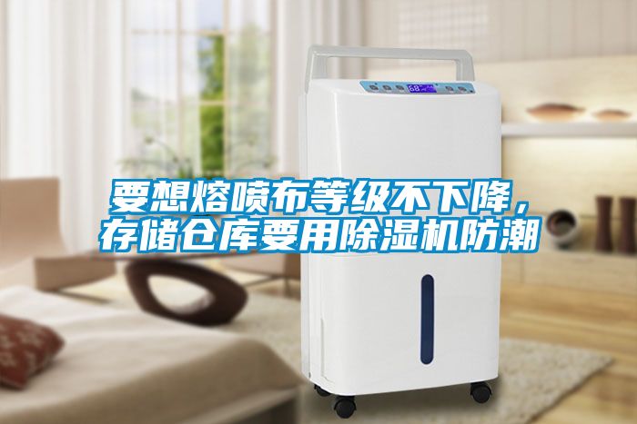 要想熔噴布等級不下降，存儲倉庫要用除濕機防潮