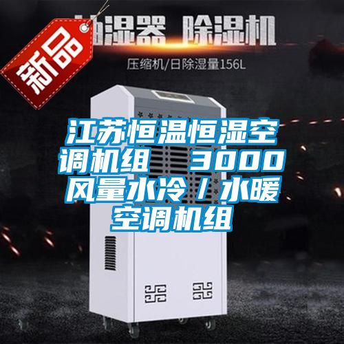 江蘇恒溫恒濕空調機組  3000風量水冷／水暖空調機組