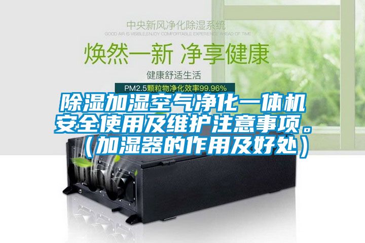 除濕加濕空氣凈化一體機安全使用及維護注意事項。（加濕器的作用及好處）