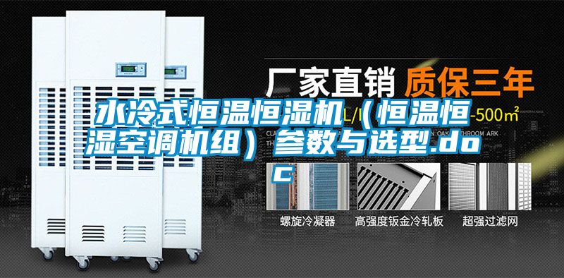 水冷式恒溫恒濕機(jī)（恒溫恒濕空調(diào)機(jī)組）參數(shù)與選型.doc
