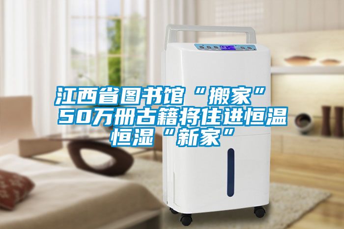 江西省圖書館“搬家” 50萬冊古籍將住進恒溫恒濕“新家”