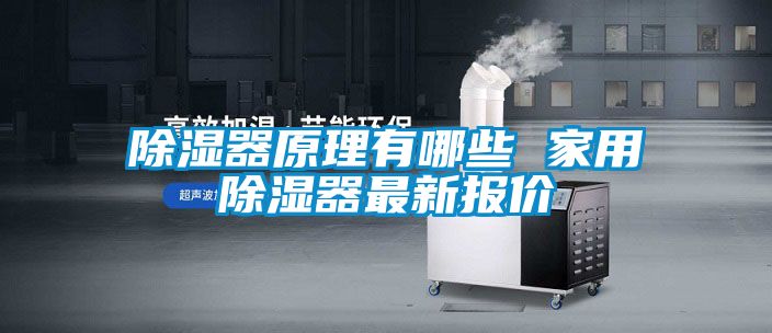 除濕器原理有哪些 家用除濕器最新報價