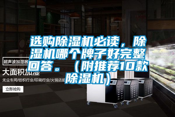 選購除濕機(jī)必讀，除濕機(jī)哪個(gè)牌子好完整回答。（附推薦10款除濕機(jī)）
