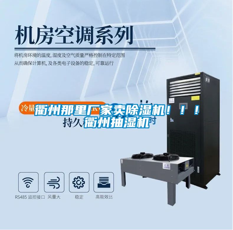 衢州那里廠家賣除濕機！！！衢州抽濕機