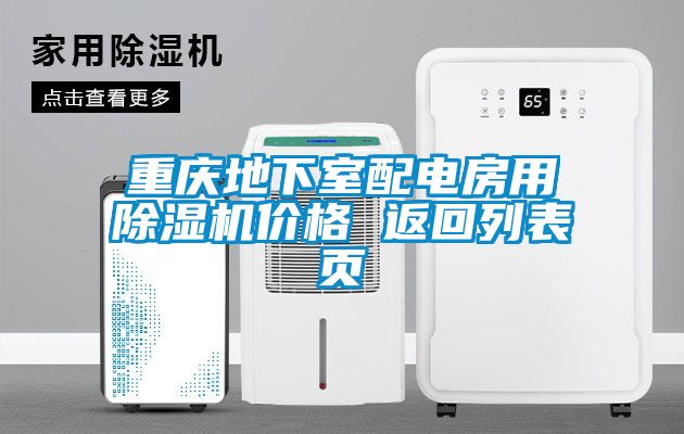 重慶地下室配電房用除濕機價格 返回列表頁