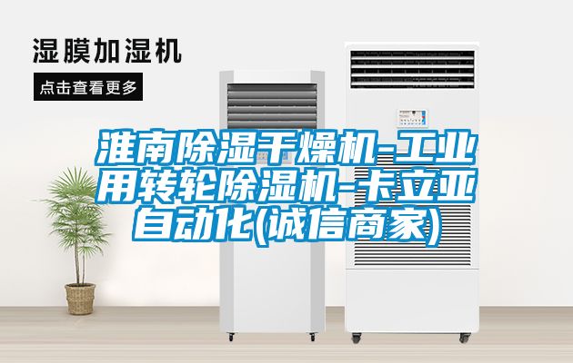 淮南除濕干燥機-工業用轉輪除濕機-卡立亞自動化(誠信商家)