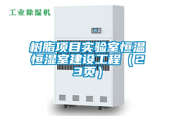 樹脂項目實驗室恒溫恒濕室建設工程（23頁）