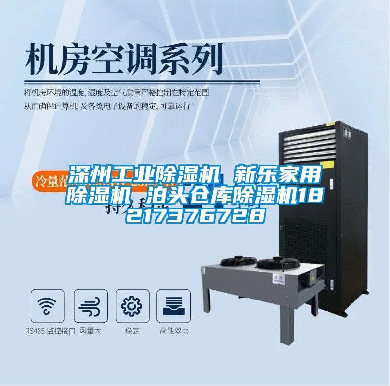 深州工業除濕機 新樂家用除濕機 泊頭倉庫除濕機18217376728