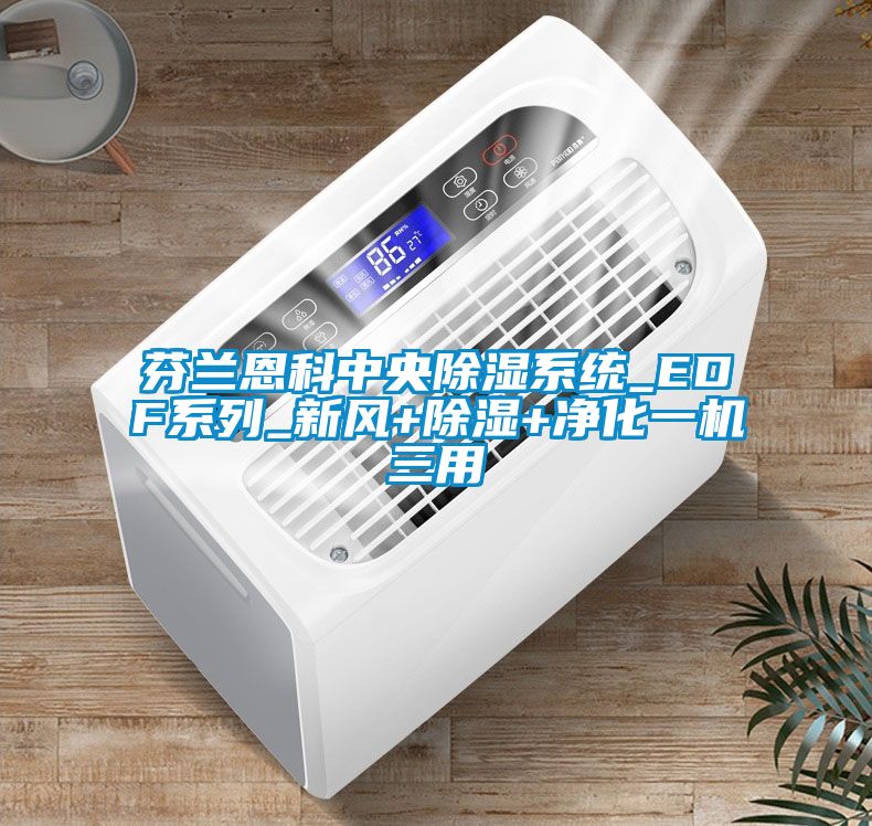 芬蘭恩科中央除濕系統_EDF系列_新風+除濕+凈化一機三用