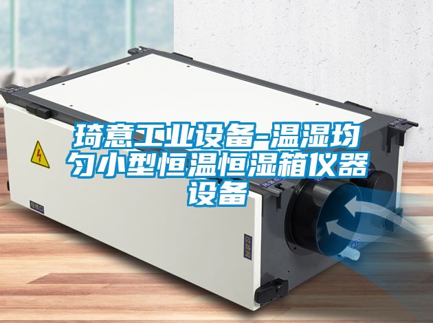 琦意工業(yè)設(shè)備-溫濕均勻小型恒溫恒濕箱儀器設(shè)備