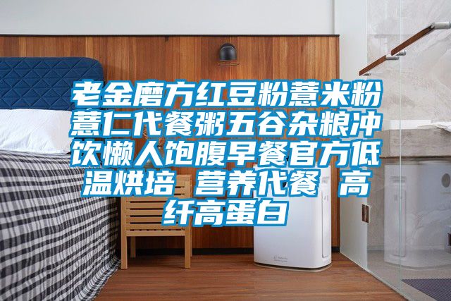 老金磨方紅豆粉薏米粉薏仁代餐粥五谷雜糧沖飲懶人飽腹早餐官方低溫烘培 營養代餐 高纖高蛋白