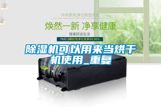 除濕機可以用來當烘干機使用_重復