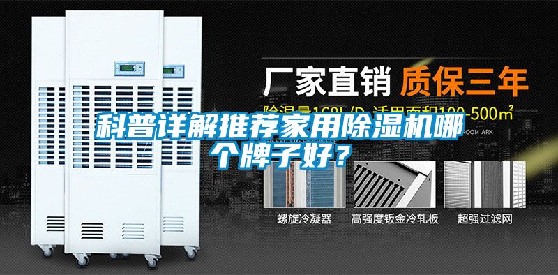 科普詳解推薦家用除濕機哪個牌子好？