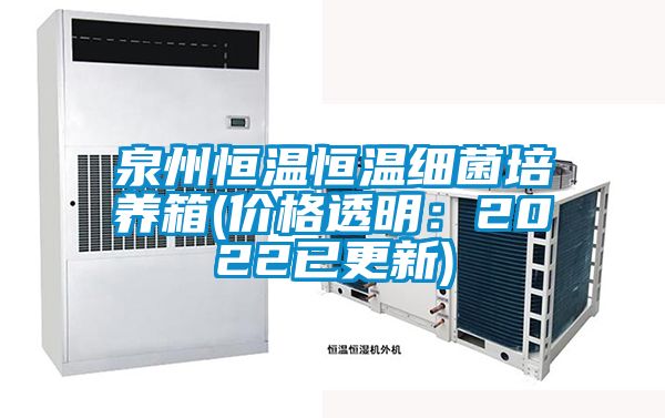 泉州恒溫恒溫細菌培養箱(價格透明：2022已更新)