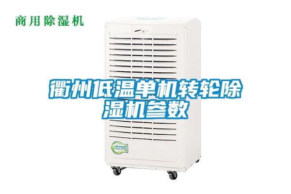 衢州低溫單機轉(zhuǎn)輪除濕機參數(shù)