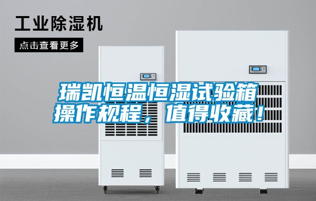 瑞凱恒溫恒濕試驗(yàn)箱操作規(guī)程，值得收藏！