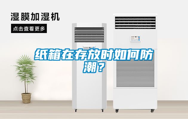 紙箱在存放時如何防潮?