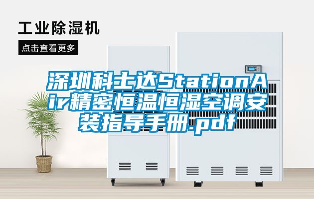 深圳科士達(dá)StationAir精密恒溫恒濕空調(diào)安裝指導(dǎo)手冊(cè).pdf