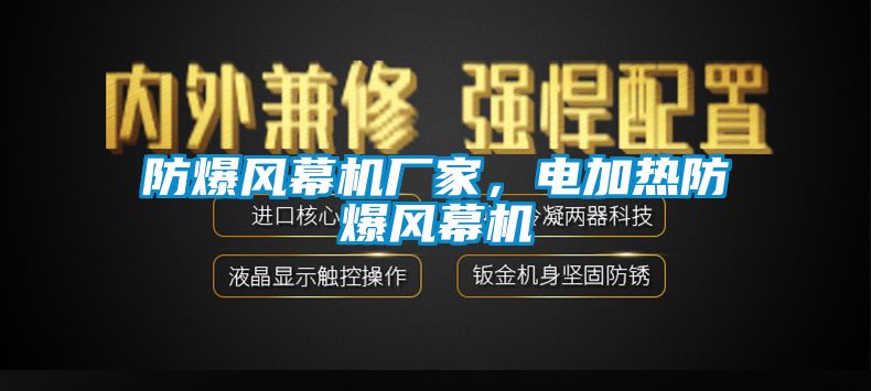 防爆風幕機廠家，電加熱防爆風幕機