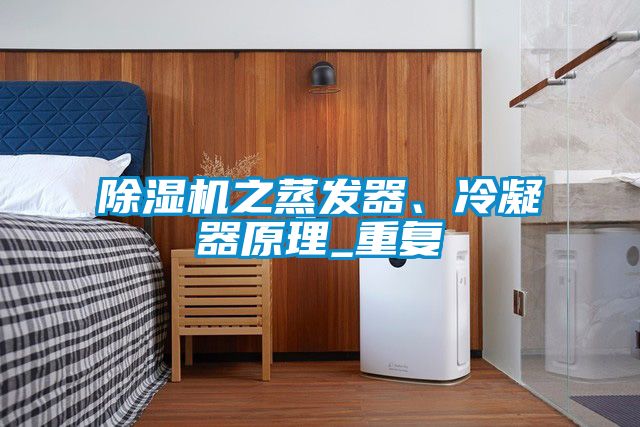 除濕機之蒸發器、冷凝器原理_重復