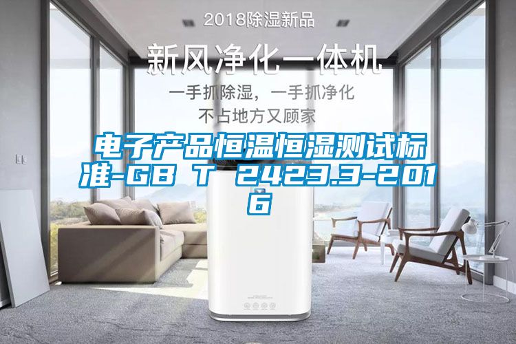 電子產品恒溫恒濕測試標準-GB∕T 2423.3-2016