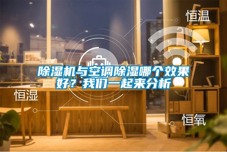 除濕機與空調除濕哪個效果好？我們一起來分析