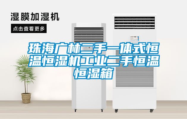 珠海廣林二手一體式恒溫恒濕機工業二手恒溫恒濕箱