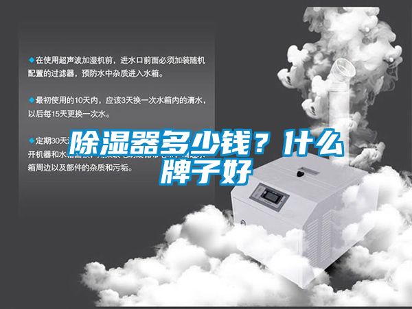 除濕器多少錢？什么牌子好