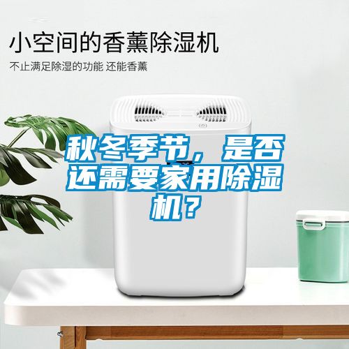 秋冬季節，是否還需要家用除濕機？