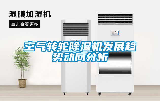 空氣轉輪除濕機發展趨勢動向分析
