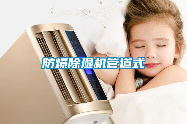 防爆除濕機(jī)管道式