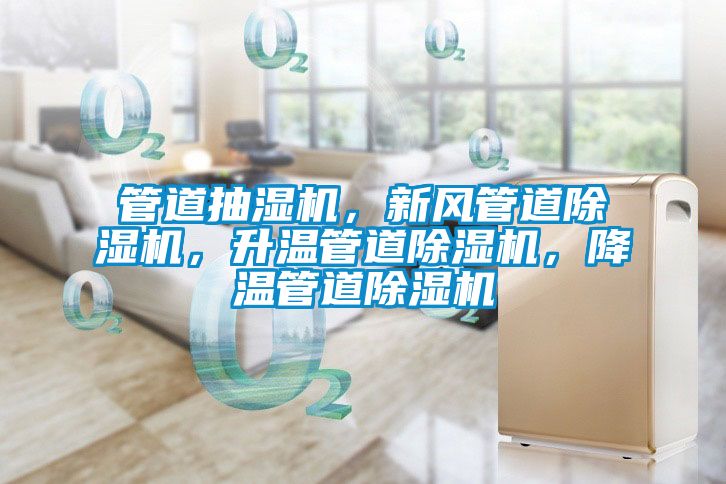 管道抽濕機，新風(fēng)管道除濕機，升溫管道除濕機，降溫管道除濕機