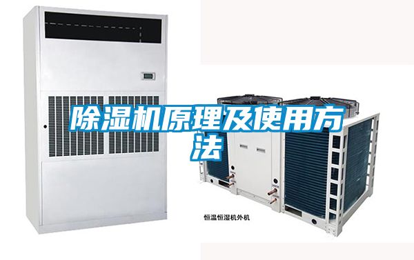 除濕機(jī)原理及使用方法