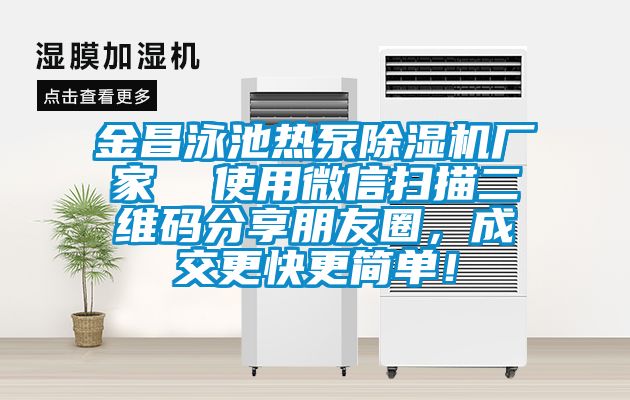 金昌泳池熱泵除濕機廠家  使用微信掃描二維碼分享朋友圈，成交更快更簡單！