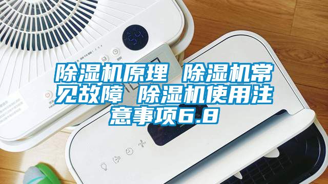 除濕機(jī)原理 除濕機(jī)常見故障 除濕機(jī)使用注意事項(xiàng)6.8