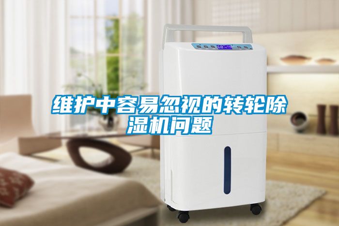 維護中容易忽視的轉輪除濕機問題