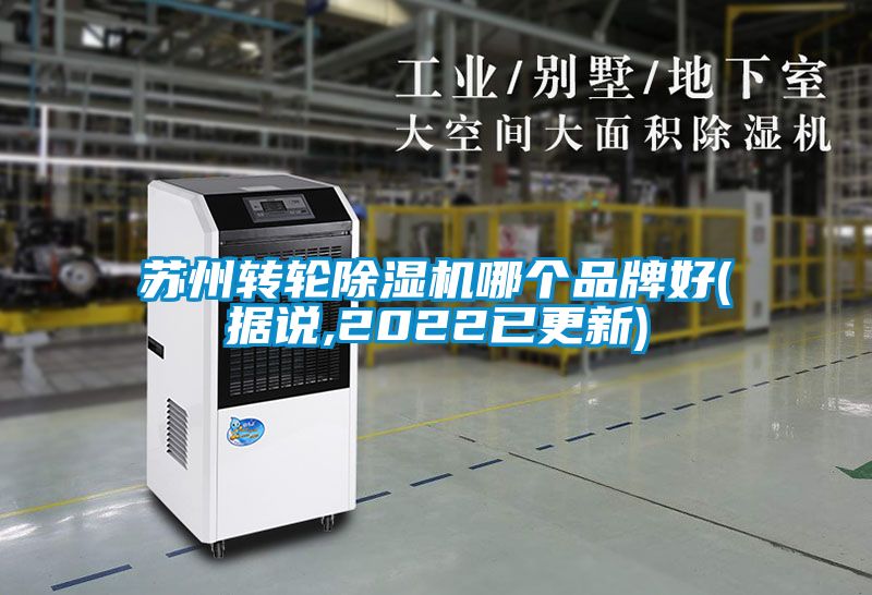 蘇州轉(zhuǎn)輪除濕機(jī)哪個(gè)品牌好(據(jù)說(shuō),2022已更新)