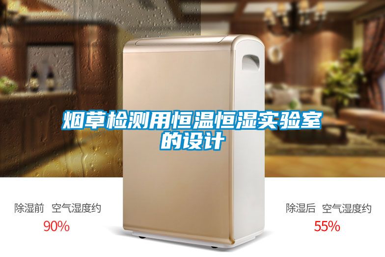 煙草檢測用恒溫恒濕實(shí)驗(yàn)室的設(shè)計(jì)