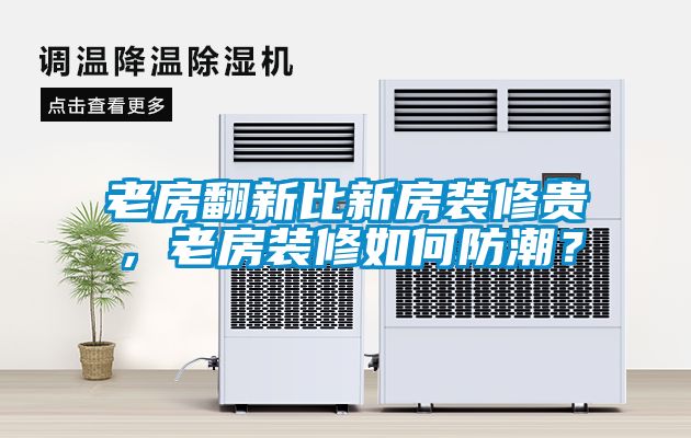 老房翻新比新房裝修貴，老房裝修如何防潮？