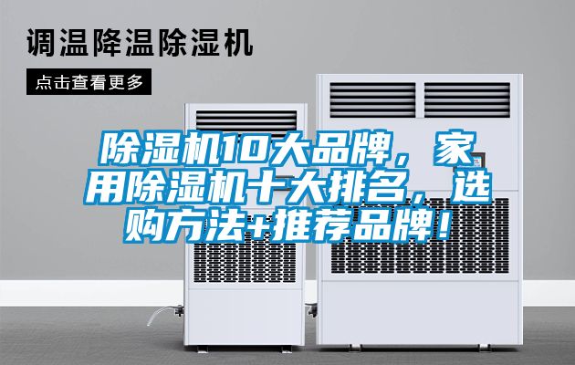 除濕機10大品牌，家用除濕機十大排名，選購方法+推薦品牌！