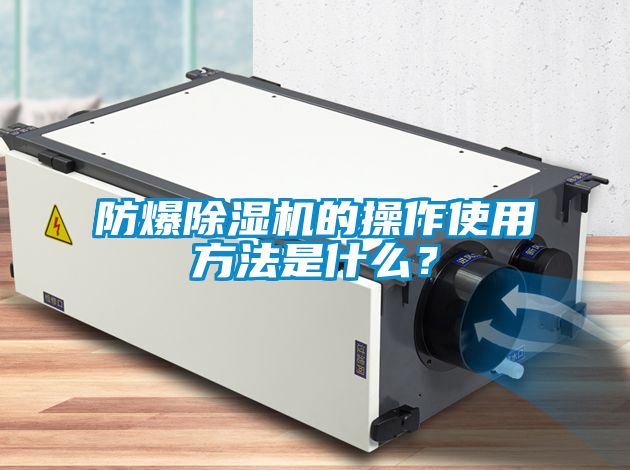 防爆除濕機的操作使用方法是什么？
