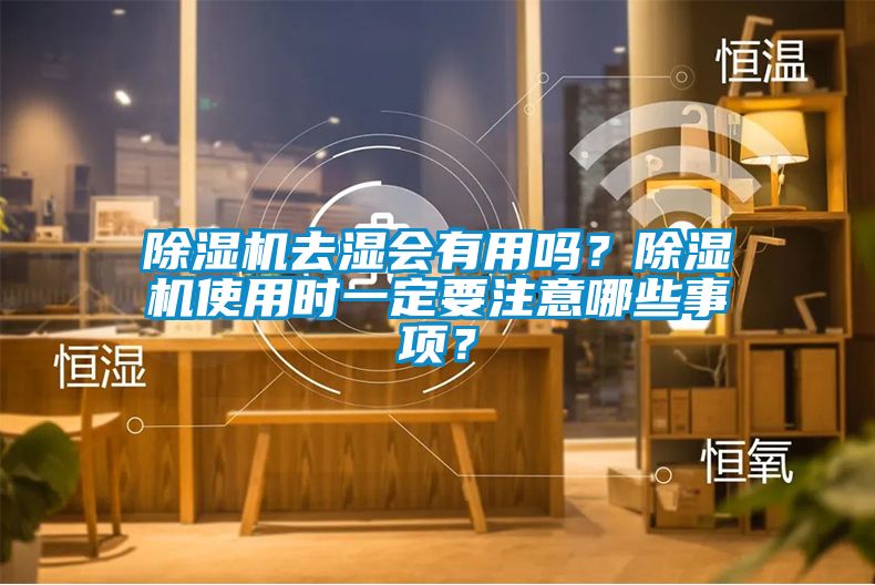 除濕機去濕會有用嗎？除濕機使用時一定要注意哪些事項？