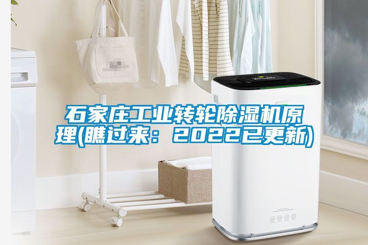 石家莊工業(yè)轉輪除濕機原理(瞧過來：2022已更新)