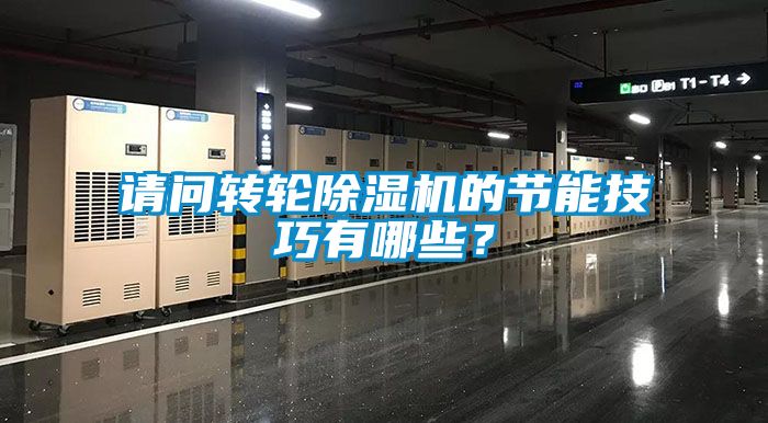 請問轉輪除濕機的節能技巧有哪些？