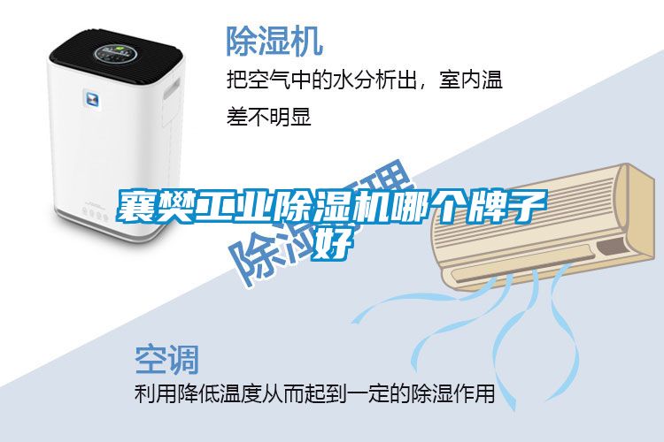 襄樊工業除濕機哪個牌子好
