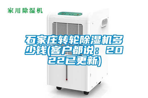 石家莊轉輪除濕機多少錢(客戶都說：2022已更新)